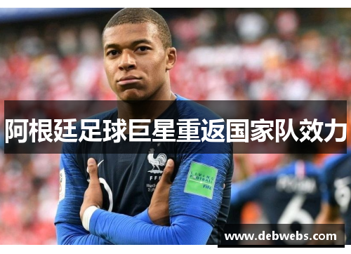 阿根廷足球巨星重返国家队效力