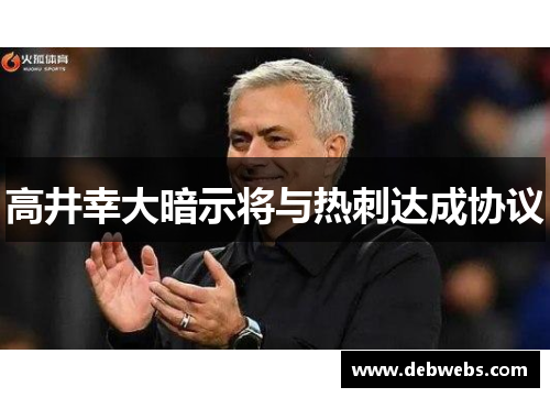 高井幸大暗示将与热刺达成协议