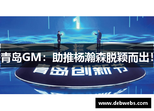 青岛GM：助推杨瀚森脱颖而出！