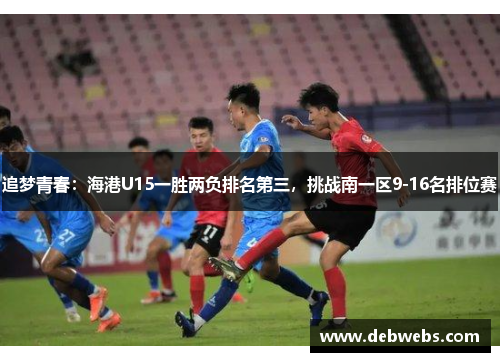 追梦青春：海港U15一胜两负排名第三，挑战南一区9-16名排位赛