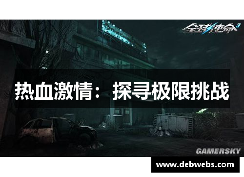 热血激情：探寻极限挑战