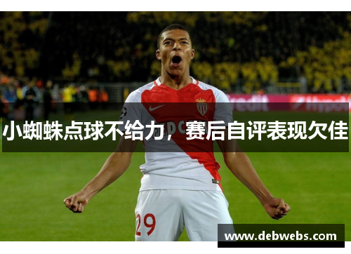 小蜘蛛点球不给力，赛后自评表现欠佳