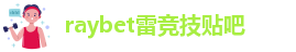 雷竞技be